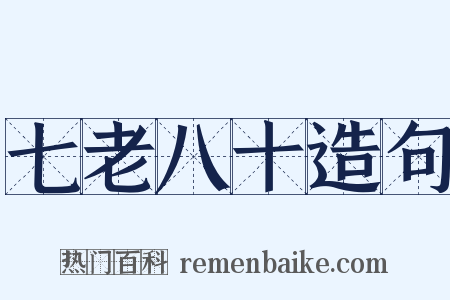 七老八十造句是什么意思的图片